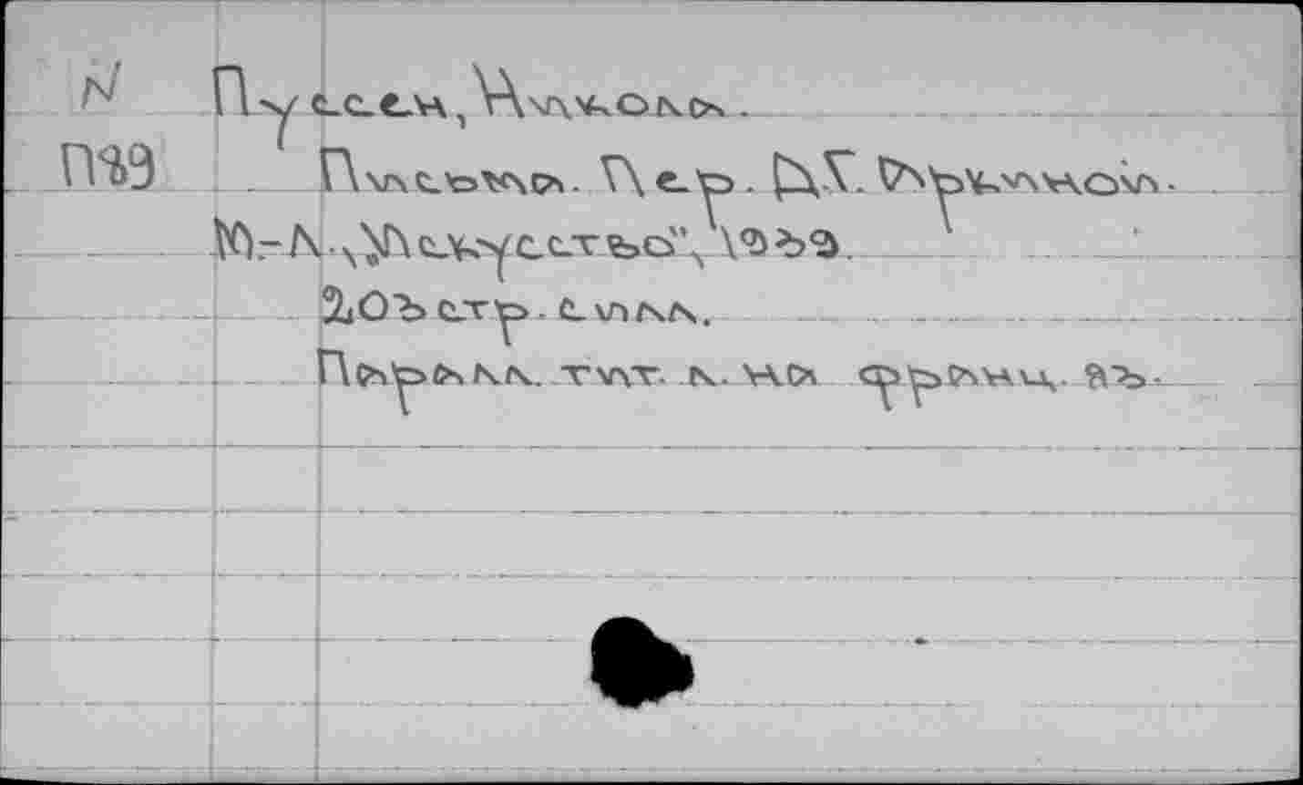 ﻿Пу C-ClLVA, V\\r\V^ONCX .
П*49 .1_____Г\\лс.'о^<\(7». V\ е.'о • C\V. V'sy^vwKcÂ/'i ■
№.-^лУХ^усегй>с>'\ ______________
--- 2«ОЪ crv^>. С\л/ч/\.	_
____________pCbtoCsK^ JxSnÆ tv- HO Cö.taP'Hvi,.